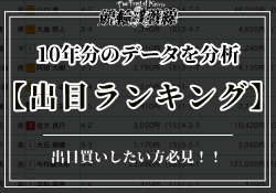 競輪の出目買いは勝てる?出やすい・出にくい出目と稼げる法則を解説!のサムネイル