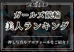 ガールズケイリンのかわいい・美人ランキングTOP10‼女子競輪界1位に輝くのは!?