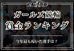 ガールズ競輪　賞金ランキングサムネイル