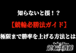 競輪必勝法　サムネイル