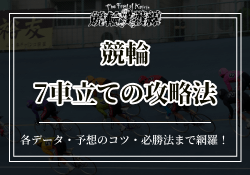 競輪　7車立て　サムネイル