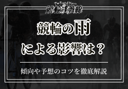 競輪　雨　サムネイル