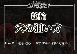 競輪で穴狙いを成功させるためのコツをご紹介！レース・選手選び・買い方をまとめて解説！