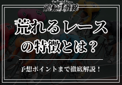 競輪で荒れるレースを見極める方法は?パターンや要素、会場・バンクを徹底調査!のサムネイル