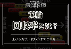 競輪　回収率　サムネイル