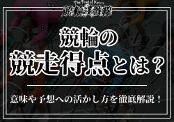 競輪における競走得点とは！？意味・計算方法から予想への活かし方までご紹介！