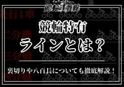 競輪 ライン サムネイル