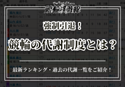 競輪　代謝制度　サムネイル