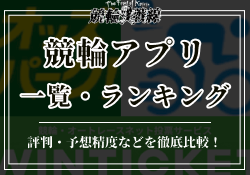 【無料】競輪予想アプリ一覧から厳選した稼げるランキングを公開!目的別おすすめアプリも紹介のサムネイル