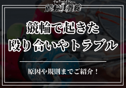 競輪選手同士で殴り合い?トラブルの原因・暴力に対する処罰を徹底解説!のサムネイル