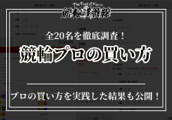競輪プロ　買い方　サムネイル