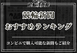 競輪新聞おすすめランキング　サムネイル