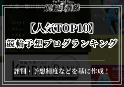 競輪予想ブログ人気ランキング　サムネイル
