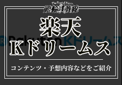 楽天Kドリームス　アイキャッチ