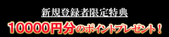 競輪の王道の登録特典