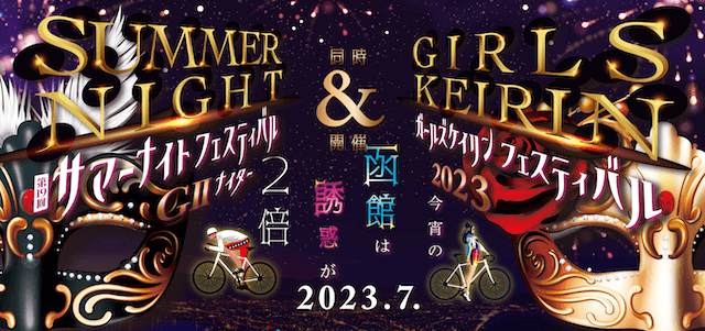 サマーナイトフェスティバル2023-トップ