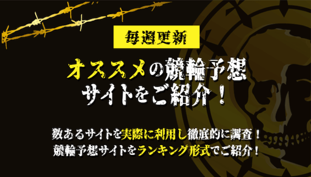 競輪予想サイトランキングをご紹介