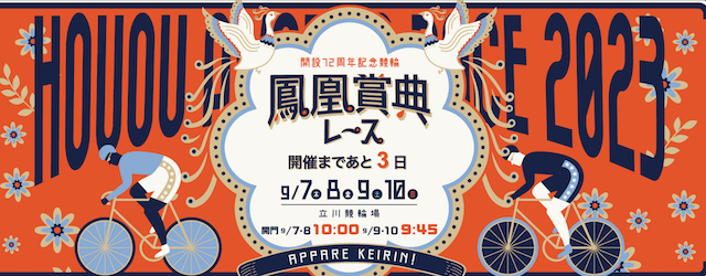 鳳凰賞典レース　トップ