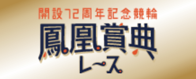 鳳凰賞典レース 基本情報