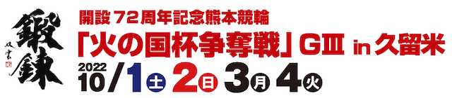 火の国杯争奪戦2023-トップ
