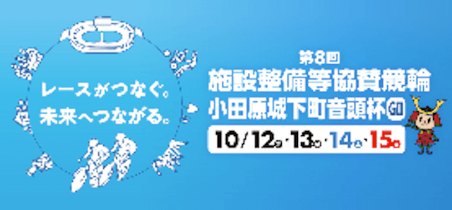 第8回施設整備等協賛競輪小田原城下町音頭杯(GIII)