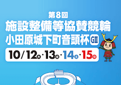 第8回施設整備等協賛競輪小田原城下町音頭杯(GIII)