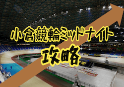 thumbnail_小倉競輪のミッドナイトレースの攻略法を紹介する記事の画像