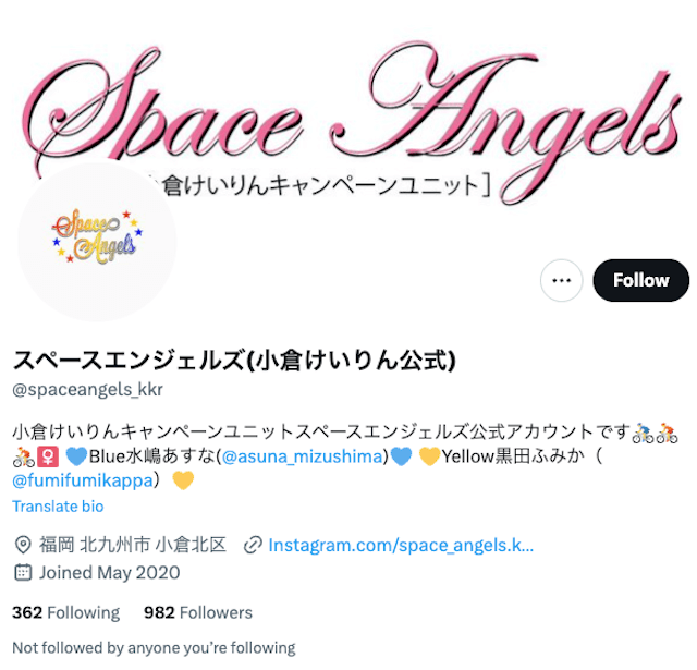 スペースエンジェル_ツイッター