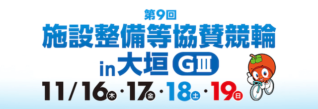 施設整備等協賛競輪in大垣　2023年11月16日〜19日