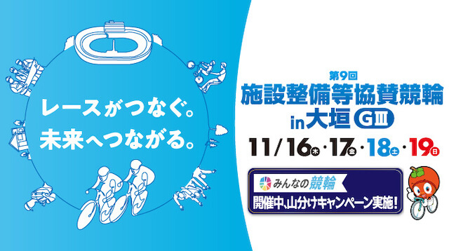 施設整備等協賛競輪in大垣　2023年