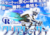 クリアレーサー サムネイル
