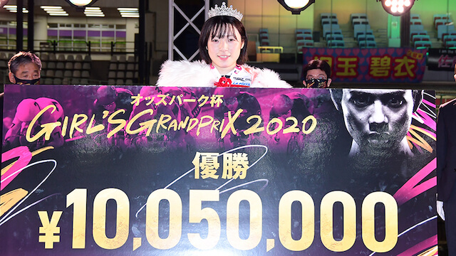 ガールズグランプリ2020　優勝　児玉碧衣選手