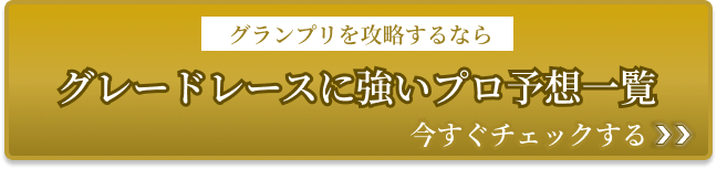 競輪グランプリ プロ予想ジャンプ