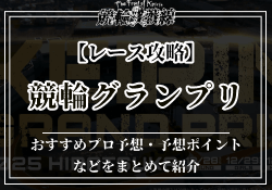 競輪グランプリ2025　サムネイル