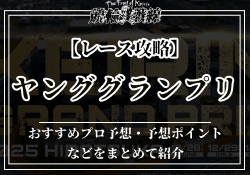 競輪のB(バック)とは？H・Sとの違いや予想に活かすためのポイントをご紹介！のサムネイル