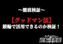 グッドマン法　サムネイル