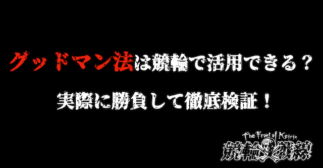 グッドマン法は競輪で活用できる？