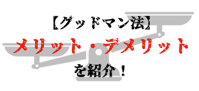 グッドマン法　メリットデメリット