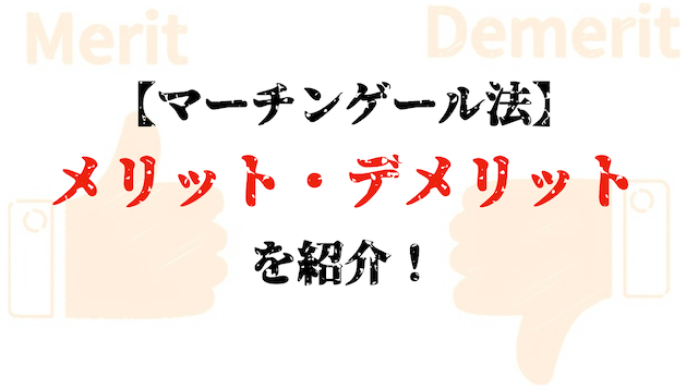 マーチンゲール法　メリットデメリット