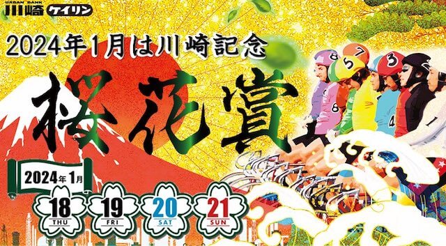 川崎記念桜花賞2024