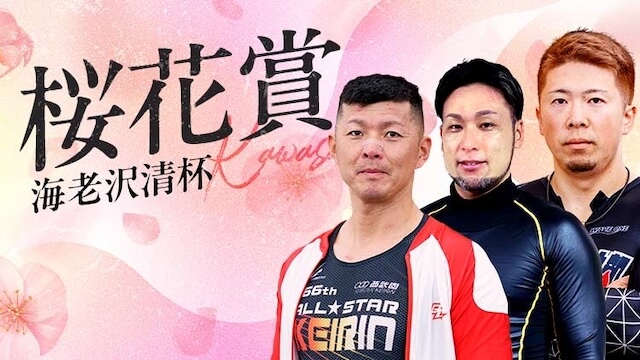 桜花賞・海老澤清杯2024