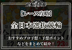全日本選抜競輪　サムネイル