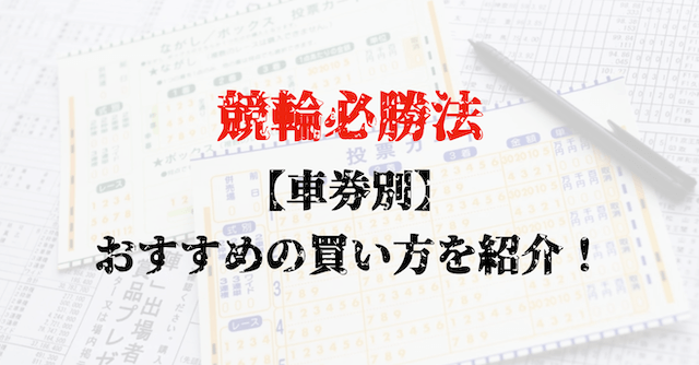 車券別　競輪必勝法を紹介