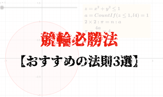 競輪必勝法　おすすめの法則