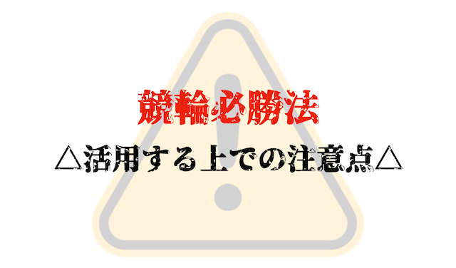 競輪必勝法　活用するうえでの注意点