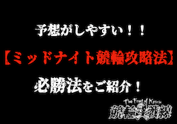 ミッドナイト競輪　必勝法　サムネイル