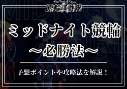 【ミッドナイト競輪攻略】勝率を極限まで高める必勝法を徹底解説!のサムネイル