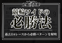 競輪ワイドの必勝法