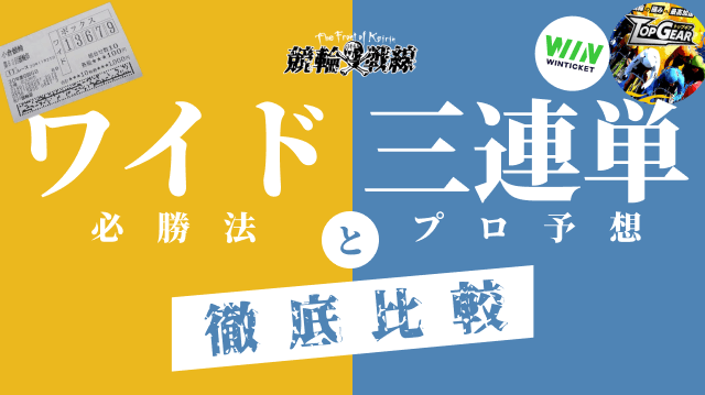 ワイドとプロ予想（三連単）どっちが稼げる