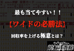 競輪　ワイド　必勝法　サムネイル